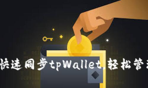 全面指南：如何快速同步tpWallet，轻松管理您的数字资产
