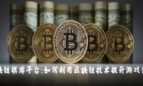 揭秘澳门区块链棋牌平台：如何利用区块链技术提升游戏体验与安全性