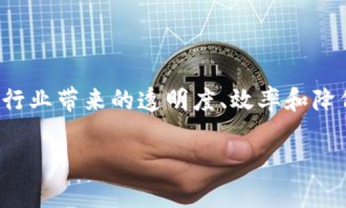 在传统金融体系中，银行作为中介机构起着重要作用，负责管理交易、资金安全以及客户信息的存储。然而，随着区块链技术的快速发展，越来越多的银行开始探讨和实施私有区块链平台。这种平台在安全性、效率和透明度等方面都有显著优势。以下是对银行私有区块链平台的详细介绍。

什么是银行私有区块链平台？

银行私有区块链平台是指银行内部或与合作伙伴共享的区块链网络。与公共区块链不同，私有区块链由于其访问权限的限制，通常只允许特定的参与者加入。这种平台通过去中心化的技术特点，实现交易的验证和记录，不再依赖传统的集中式管理方式。

私有区块链的主要特点

1. **安全性高**：私有区块链的参与者通常是经过验证的机构，这使得网络的安全性大大提高。相较于公共区块链，私有区块链在数据隐私和交易保密性方面有更好的把控。

2. **效率较高**：由于参与者有限，私有区块链能更快速地处理交易。其共识机制比公共区块链更高效，适合银行等金融机构的高频交易需求。

3. **可定制性强**：银行可以根据自身需求对私有区块链进行定制，设置合适的规则和协议，灵活适应不同的业务场景。

4. **合规性强**：金融行业受到严格的监管，私有区块链能够更好地满足合规要求。银行能够对数据进行精细管理，确保符合法律法规的要求。

私有区块链在银行业的应用场景

私有区块链为银行业提供了多种应用场景，以下是几个典型的例子：

1. **跨境支付**：银行私有区块链可以实现快速、安全的跨境支付。不同银行间的交易能够实时确认，降低汇款时间和手续费。

2. **智能合约**：通过私有区块链，银行可使用智能合约自动执行合同条款。这能够减少人为错误，提高合同执行的透明度和效率。

3. **资产管理**：私有区块链可以用于资产的发行和管理。例如，证券、债券等金融产品可以在区块链上进行记录和交易。投资者可以实时查看资产状态，提高流动性。

4. **客户身份认证**：金融机构在客户身份验证过程中可以利用私有区块链，建立更加安全、高效的客户身份认证机制。这能够防止身份盗用及欺诈行为。

私有区块链的优势与挑战

私有区块链在银行业的实施有其独特的优势，但也面临一定的挑战。

**优势**：

1. **降低成本**：通过自动化和去中心化的方式，银行能够有效降低运营成本。

2. **提升透明度**：交易记录在区块链上公开，所有参与者都可查看。这增强了交易的透明度，有助于建立信任。

3. **加速交易处理**：私有区块链能够实现实时交易确认，提高资金流转效率。

**挑战**：

1. **技术复杂性**：私有区块链的搭建和维护需要专业的技术支持，银行需要投入相应的人力和资源。

2. **监管问题**：尽管区块链技术符合合规需求，但法规的不断变化和不确定性仍然是私有区块链发展的挑战。

3. **参与者协调**：由于私有区块链的参与者比较有限，因此在规则制定和利益分配上需要进行协调，这可能导致部分参与者的不满。

未来发展趋势

银行私有区块链未来的发展趋势主要体现在以下几个方面：

1. **与公共区块链的互联互通**：未来，私有区块链与公共区块链的结合将越来越紧密，有助于提高跨链交易的安全性和效率。

2. **与金融科技的融合**：随着金融科技的发展，私有区块链将与大数据、人工智能等技术融合，推动金融服务的创新。

3. **监管适应性增强**：银行在建设私有区块链时，将更加重视与监管机构的合作，确保其技术合规性。

4. **行业合作加深**：不同银行间的私有区块链合作将会增多，以实现资源共享和共同发展。

总结

银行私有区块链平台作为一种新兴的金融科技解决方案，为银行业提供了高效、安全的交易方式。虽然在实施过程中面临一些挑战，但其给行业带来的透明度、效率和降低成本的优势，促使越来越多的银行加入这一行列。未来，随着技术的发展和行业的融合，私有区块链将在金融领域发挥越来越重要的作用。

以上便是对银行私有区块链平台的全面解析。希望对你了解这一新兴技术有所帮助。