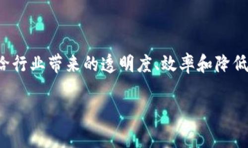 在传统金融体系中，银行作为中介机构起着重要作用，负责管理交易、资金安全以及客户信息的存储。然而，随着区块链技术的快速发展，越来越多的银行开始探讨和实施私有区块链平台。这种平台在安全性、效率和透明度等方面都有显著优势。以下是对银行私有区块链平台的详细介绍。

什么是银行私有区块链平台？

银行私有区块链平台是指银行内部或与合作伙伴共享的区块链网络。与公共区块链不同，私有区块链由于其访问权限的限制，通常只允许特定的参与者加入。这种平台通过去中心化的技术特点，实现交易的验证和记录，不再依赖传统的集中式管理方式。

私有区块链的主要特点

1. **安全性高**：私有区块链的参与者通常是经过验证的机构，这使得网络的安全性大大提高。相较于公共区块链，私有区块链在数据隐私和交易保密性方面有更好的把控。

2. **效率较高**：由于参与者有限，私有区块链能更快速地处理交易。其共识机制比公共区块链更高效，适合银行等金融机构的高频交易需求。

3. **可定制性强**：银行可以根据自身需求对私有区块链进行定制，设置合适的规则和协议，灵活适应不同的业务场景。

4. **合规性强**：金融行业受到严格的监管，私有区块链能够更好地满足合规要求。银行能够对数据进行精细管理，确保符合法律法规的要求。

私有区块链在银行业的应用场景

私有区块链为银行业提供了多种应用场景，以下是几个典型的例子：

1. **跨境支付**：银行私有区块链可以实现快速、安全的跨境支付。不同银行间的交易能够实时确认，降低汇款时间和手续费。

2. **智能合约**：通过私有区块链，银行可使用智能合约自动执行合同条款。这能够减少人为错误，提高合同执行的透明度和效率。

3. **资产管理**：私有区块链可以用于资产的发行和管理。例如，证券、债券等金融产品可以在区块链上进行记录和交易。投资者可以实时查看资产状态，提高流动性。

4. **客户身份认证**：金融机构在客户身份验证过程中可以利用私有区块链，建立更加安全、高效的客户身份认证机制。这能够防止身份盗用及欺诈行为。

私有区块链的优势与挑战

私有区块链在银行业的实施有其独特的优势，但也面临一定的挑战。

**优势**：

1. **降低成本**：通过自动化和去中心化的方式，银行能够有效降低运营成本。

2. **提升透明度**：交易记录在区块链上公开，所有参与者都可查看。这增强了交易的透明度，有助于建立信任。

3. **加速交易处理**：私有区块链能够实现实时交易确认，提高资金流转效率。

**挑战**：

1. **技术复杂性**：私有区块链的搭建和维护需要专业的技术支持，银行需要投入相应的人力和资源。

2. **监管问题**：尽管区块链技术符合合规需求，但法规的不断变化和不确定性仍然是私有区块链发展的挑战。

3. **参与者协调**：由于私有区块链的参与者比较有限，因此在规则制定和利益分配上需要进行协调，这可能导致部分参与者的不满。

未来发展趋势

银行私有区块链未来的发展趋势主要体现在以下几个方面：

1. **与公共区块链的互联互通**：未来，私有区块链与公共区块链的结合将越来越紧密，有助于提高跨链交易的安全性和效率。

2. **与金融科技的融合**：随着金融科技的发展，私有区块链将与大数据、人工智能等技术融合，推动金融服务的创新。

3. **监管适应性增强**：银行在建设私有区块链时，将更加重视与监管机构的合作，确保其技术合规性。

4. **行业合作加深**：不同银行间的私有区块链合作将会增多，以实现资源共享和共同发展。

总结

银行私有区块链平台作为一种新兴的金融科技解决方案，为银行业提供了高效、安全的交易方式。虽然在实施过程中面临一些挑战，但其给行业带来的透明度、效率和降低成本的优势，促使越来越多的银行加入这一行列。未来，随着技术的发展和行业的融合，私有区块链将在金融领域发挥越来越重要的作用。

以上便是对银行私有区块链平台的全面解析。希望对你了解这一新兴技术有所帮助。