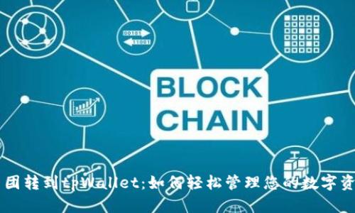币团转到tpWallet：如何轻松管理您的数字资产