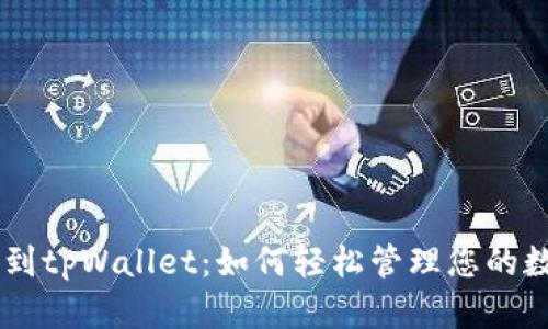 币团转到tpWallet：如何轻松管理您的数字资产