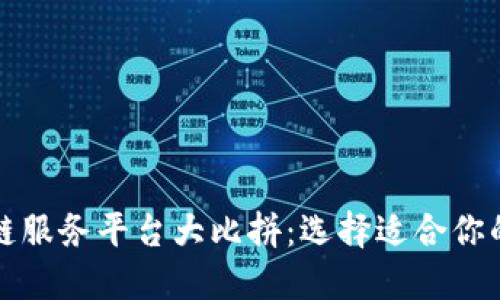 京东区块链服务平台大比拼：选择适合你的最佳方案