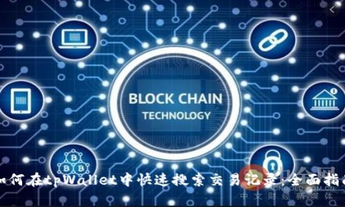 如何在tpWallet中快速搜索交易记录：全面指南
