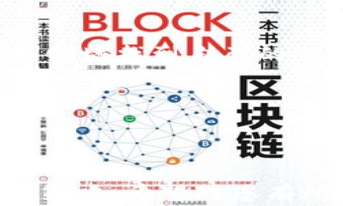 
  如何通过区块链平台实现财富增长：投资者的成功之道 / 
 guanjianci 区块链, 创富, 投资者, 财富增长 /guanjianci 
```

引言：区块链的崛起与创富机会
近年来，区块链技术如雨后春笋般蓬勃发展。它不仅仅是一项技术创新，更是一个重塑金融、商业和社会关系的力量。越来越多的人关注它所带来的财富机会。从比特币到以太坊，从去中心化金融（DeFi）到非同质化代币（NFTs），这些都让许多人看到了创富的可能性。
如何通过区块链平台实现财富增长？本文将探讨多种策略和机会，帮助您在这个快速发展的领域中找到合适的投资途径。

区块链是什么？
在探讨如何通过区块链实现创富之前，我们首先必须了解区块链的基本概念。简单来说，区块链是一种去中心化的分布式账本技术。它允许多方在没有中介的情况下进行交易，同时确保数据的安全性和不可篡改性。
区块链的核心特性包括透明性、去中心化和安全性。透明性使得交易记录对所有参与者开放。去中心化消除了单点故障，降低了信任成本。而安全性则通过复杂的加密算法保护交易数据不被篡改。

投资区块链资产的方式
在了解区块链之后，我们可以进行投资。主要的投资方式包括：
ul
    listrong交易虚拟货币：/strong不论是比特币、以太坊还是其他山寨币，交易虚拟货币是许多投资者进入区块链市场的第一步。通过购买、持有和出售这些数字资产，投资者可以获得可观的收益。/li
    listrong参与初始代币发行（ICO）：/strongICO是一种融资方式，项目方通过发行代币来筹集资金。如果投资者能够在项目早期阶段识别出潜力项目，便可能获得丰厚的回报。/li
    listrong投资区块链主题基金：/strong一些基金专门投资于区块链和加密货币领域的公司。通过这种方式，投资者可以利用基金经理的专业知识，进行多元化投资。/li
    listrong矿业投资：/strong区块链网络的运作需要大量的计算资源。通过投资矿机和算力，个人可以参与到区块链的共识机制中，获得区块奖励。/li
/ul

如何选择投资项目
投资区块链项目并非易事。选择合适的项目是成功的关键。在选择投资项目时，请考虑以下几点：
ul
    listrong项目白皮书：/strong一个理想的区块链项目通常会有详细的白皮书。白皮书应清晰描述项目目标、技术架构、团队背景以及市场影响。/li
    listrong团队实力：/strong项目团队的背景及经验是成功的重要指标。查看团队成员是否有相关领域的工作经验，以及他们过去的项目能否取得成功。/li
    listrong社区支持：/strong一个健康的社区意味着项目有潜在的用户基础。强大的社区支持通常能为项目带来更多的关注和市场认可。/li
    listrong市场需求：/strong确定项目是否满足实际需求。如若项目仅仅是抄袭其他项目，没有实际应用，投资风险则会加大。/li
/ul

区块链投资的风险与挑战
尽管区块链创造了许多机会，但风险与挑战也不容小觑：
ul
    listrong市场波动：/strong加密货币市场波动剧烈，价格可能在短时间内发生巨大变化。投资者需具备风险承受能力。/li
    listrong监管政策：/strong全球各国对区块链和加密货币的监管政策不尽相同。政策的不确定性可能对投资产生影响。/li
    listrong项目泡沫：/strong随着大量资金涌入，某些项目可能会因缺乏真实需求而形成泡沫。投资者需保持警惕，避免追高。/li
    listrong技术风险：/strong区块链技术仍在不断发展，技术漏洞可能导致安全性问题，进而影响投资资产。/li
/ul

学习与教育的重要性
与传统金融市场相比，区块链领域的信息获取和知识更新速度更快。作为投资者，您必须不断学习和更新自己的知识储备。
许多在线平台和课程提供区块链教育，涵盖基础知识、实际操作到高级分析，您可以选择适合自己的课程进行学习。此外，参加行业会议和论坛也是获取信息和建立人脉的有效方式。

区块链技术的未来
展望未来，区块链技术有望在各行各业进一步应用。金融服务、供应链管理、医疗记录、身份验证等领域都在探索如何利用区块链提高效率与透明度。
此外，随着技术的成熟和监管环境的改善，区块链资产将越来越被大众所接受。这意味着，未来的创富机会可能是前所未有的。

结论：把握区块链带来的财富机遇
区块链平台所带来的财富增长机遇不容忽视。通过深入了解市场、掌握投资技巧以及持续学习，您将能够在这个充满机遇的领域找到自己的立足之地。
然而，投资永远伴随着风险与挑战。唯有保持警惕，做好充分的准备，您才能在区块链的浪潮中立于不败之地。
记住，成功的投资不仅需要运气，更需要知识、判断力和勇气。愿您在区块链的旅程中，实现财富的增长与梦想。

---

以上内容为您提供了一篇关于
