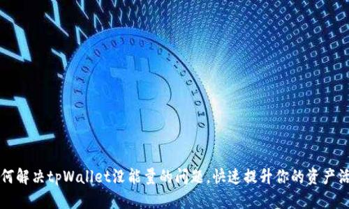 如何解决tpWallet没能量的问题，快速提升你的资产活力