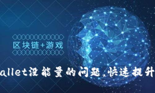 如何解决tpWallet没能量的问题，快速提升你的资产活力