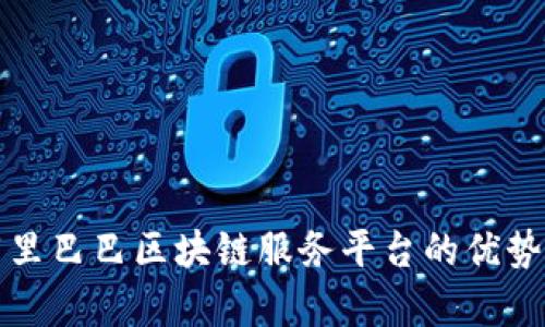 深入解析阿里巴巴区块链服务平台的优势和应用前景