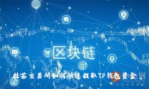 抹茶交易所如何快速提取TP钱包资金