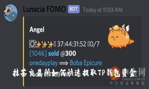 抹茶交易所如何快速提取TP钱包资金