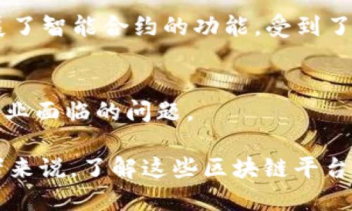 在三年前，即2020年，区块链技术已经经历了多次发展与演变，市场上涌现出众多区块链平台。这些平台各自有其特色和应用场景，下面将介绍几种较为知名的区块链平台。

### 1. 以太坊（Ethereum）
以太坊是最著名的区块链平台之一。它于2015年推出，成为智能合约及去中心化应用（DApp）的开创者。以太坊允许开发者使用Solidity编程语言创建智能合约，从而支持多种金融和非金融应用。到2020年，以太坊已经成为了一切区块链项目的基石，NFT（非同质化代币）和DeFi（去中心化金融）的兴起更是提升了其在区块链领域的主导地位。

### 2. 比特币（Bitcoin）
尽管比特币主要被视为一种虚拟货币，但其背后的区块链技术同样值得注意。比特币区块链于2009年正式推出，2020年时其市值已经达到数千亿美元，成为全球最大的数字资产。比特币的核心优势在于其高度的安全性和去中心化特性，使其在抗审查和价值存储方面备受青睐。

### 3. 超级账本（Hyperledger）
超级账本是由Linux基金会发起的一系列开源区块链框架。这些框架被设计用于企业级解决方案，强调隐私保护及生产能力。2020年，Hyperledger Fabric和Hyperledger Sawtooth是其中最流行的两个项目，广泛应用于金融、供应链、物联网等领域。

### 4. 瑞波（Ripple）
瑞波是专注于跨境支付的区块链平台。其名下的XRP代币在国际汇款中发挥了重要作用。2020年，Ripple的技术被许多银行和金融机构采用，以提升资金转移的速度和降低成本。这使得Ripple在金融行业中独树一帜。

### 5. EOS
EOS是一个支持去中心化应用的平台，旨在提供快速、灵活的开发环境。其特点是高吞吐量和用户友好的智能合约。2020年，EOS因其可扩展性而受到开发者的欢迎，并且吸引了多个DApp项目入驻。

### 6. 小蚁（NEO）
小蚁，也被称为中国的以太坊，专注于数字资产和智能合约。2020年，小蚁成功推动了去中心化应用的落地，尤其在数字身份和数字资产的管理上表现抢眼。

### 7. TRON
TRON是一个旨在构建去中心化互联网的区块链平台，支持大规模的分布式应用。2020年，TRON逐渐发展成为一个内容分享和在线娱乐的生态系统，吸引了大量开发者和内容创造者参与。

### 8. Chainlink
Chainlink是一个去中心化的预言机网络，用于连接智能合约与外部数据源。在2020年，Chainlink解决了区块链应用需实时获取外部信息的痛点，极大地扩展了智能合约的功能，受到了广泛关注。

### 9. 其他平台
除了上述平台，其他如Cardano、Cosmos、VeChain等区块链平台在2020年也取得了一定的进展。这些平台各自有着不同的技术路径和目标，旨在解决具体行业面临的问题。

以上是2020年时主要的区块链平台简介。随着技术的不断进步和市场需求的变化，这些平台在此后的发展中都面临着新的挑战与机遇。对于投资者和开发者来说，了解这些区块链平台的特性及其应用场景，对于把握未来市场趋势至关重要。