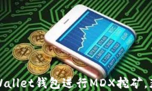 
如何通过tpWallet钱包进行MDX挖矿，获取可观收益