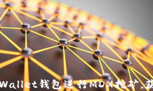 
如何通过tpWallet钱包进行MDX挖矿，获取可观收益