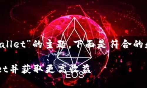为了推广“IM Token导入TP Wallet”的主题，下面是符合的和相关关键词，以及详细的介绍。

如何将IM Token导入TP Wallet并获取更高收益