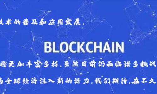 区块链确实是一个极具潜力的平台。它不仅是一种技术，更是一种理念和系统，可以应用于多个领域。从金融到供应链，从医疗到版权保护，区块链都能带来变革。以下是对区块链的详细介绍。

### 什么是区块链？

区块链的定义
区块链是一种去中心化的分布式账本技术。它通过将信息以区块的形式存储，并通过加密技术确保数据的安全性和不可篡改。每个区块都包含一部分交易记录，并且通过链式结构与前一个区块相连接，从而形成一个不可更改的历史记录。

区块链的工作原理
区块链的工作原理可以简单分为几个步骤。首先，用户发起交易。这个交易信息被广播到网络中的每个节点。然后，这些节点会验证交易的有效性。经过验证后，交易会被打包成一个区块，并添加到区块链中。最终，这个区块被所有节点保存，形成了一个透明且安全的记录。

### 区块链的优势

去中心化
去中心化是区块链最显著的优势之一。传统的金融系统依赖于中心化的机构，如银行和支付处理商。而区块链则通过分布式网络消除了对中介的需求。这种方式不仅提高了透明度，也降低了腐败和欺诈的风险。

安全性
区块链利用加密技术确保数据的安全性。每一个区块都需要用复杂的数学算法进行“挖矿”才能被加入到链中。这意味着，想要篡改链中的任何数据必须同时控制超过50%的网络，难度极大。

透明性
由于所有的交易记录都是公开的，因此任何人都可以查看链上的交易历史。这一特性在多方协作的场景中尤为重要，比如供应链管理，可以提高各方的信息透明度，减少信息不对称。

### 区块链的应用领域

金融领域
区块链在金融领域的应用最为广泛。它使得跨境支付更加便捷和低成本。以比特币和以太坊为代表的加密货币，已经成为传统货币的有力挑战者。此外，区块链还可以用于智能合约的执行，自动化交易流程，减少人为干预。

供应链管理
在供应链管理中，区块链可以帮助各方实时共享信息。每一个环节的记录都可以被追溯，从而提高整个链条的透明度和效率。例如，富士康等大型制造企业已经在探索如何将区块链技术应用于其供应链中，以提高管理效率。

医疗健康
区块链在医疗领域的应用为患者提供了更大的数据控制权。患者的健康记录可以被安全地存储在区块链上。这样，患者可以决定哪些医疗机构能够访问自己的记录。同时，医生也可以实时查看每位患者的历史病历，提供更精准的治疗。

版权保护
区块链可以帮助解决版权纠纷。艺术家和内容创作者可以在区块链上登记自己的作品，从而追踪和确认作品的所有权。这一机制将有助于打击盗版，保护创作者的合法权益。

### 区块链的挑战与未来

技术成熟度
虽然区块链技术发展迅速，但技术的成熟度仍需进一步提升。一些应用面临性能和可扩展性的问题，尤其是在网络交易量激增时。此外，并不是所有的区块链都具备足够的安全性和效率。

法律法规
区块链的去中心化特性使得现有的法律法规面临挑战。各国政府尚在探索如何对比特币等加密货币进行监管，因此在全球范围内尚未形成统一的法律框架。

公众认知
公众对于区块链和加密货币的认知仍然有限。许多人对其潜在风险抱有疑虑。提升公众认知，有助于推动区块链技术的普及和应用发展。

### 结语

区块链的未来展望
未来，区块链有望在更广泛的领域中发挥作用。随着技术的不断进步，和越来越多企业的参与，区块链的应用场景将更加丰富多样。虽然目前仍面临诸多挑战，但它的潜力无疑是巨大的。如何合理利用这一技术，将影响未来的经济和社会发展。

区块链所带来的不仅仅是效率和安全的提升，更是一种新的思维方式。它改变了我们看待信任和透明度的方式，为全球经济注入新的活力。我们期待，在不久的将来，区块链能为更多行业带来创新和变革。