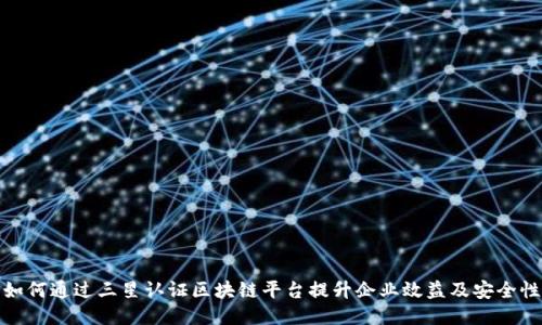 如何通过三星认证区块链平台提升企业效益及安全性