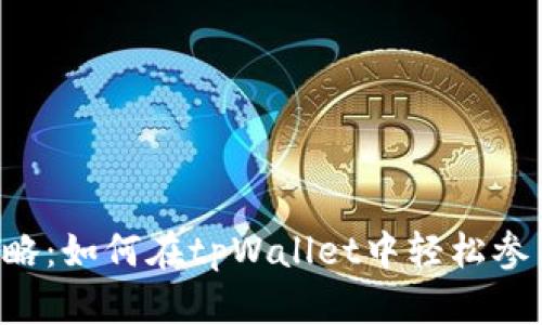 tpWallet博饼活动攻略：如何在tpWallet中轻松参与博饼，实现财富增值