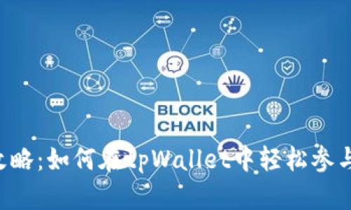 tpWallet博饼活动攻略：如何在tpWallet中轻松参与博饼，实现财富增值