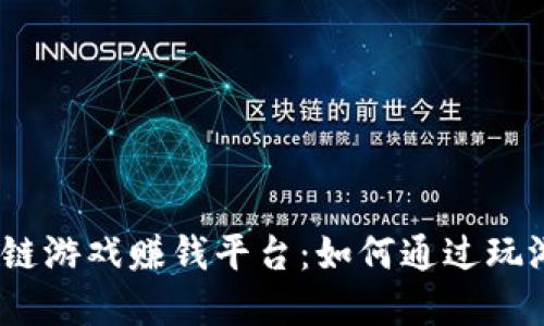2023年最新区块链游戏赚钱平台：如何通过玩游戏赚取丰厚收入