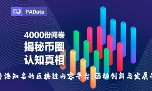 探索香港知名的区块链内容平台：驱动创新与发展的力量