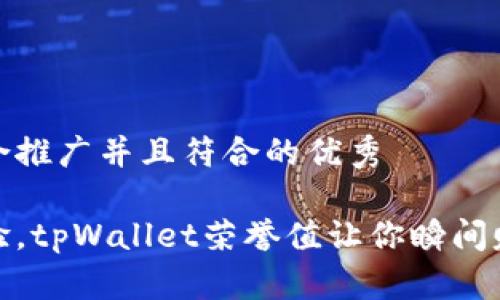 思考一个适合推广并且符合的优秀  

提升用户体验，tpWallet荣誉值让你瞬间赚取丰厚回报