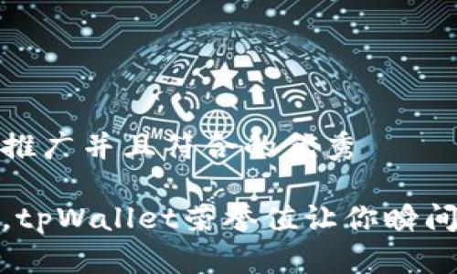 思考一个适合推广并且符合的优秀  

提升用户体验，tpWallet荣誉值让你瞬间赚取丰厚回报
