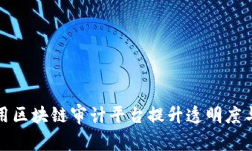 如何利用区块链审计平台提升透明度与信任度