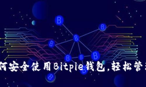 全方位指导：如何安全使用Bitpie钱包，轻松管理你的数字资产