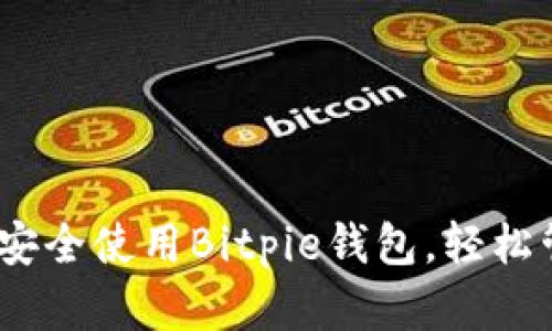 全方位指导：如何安全使用Bitpie钱包，轻松管理你的数字资产
