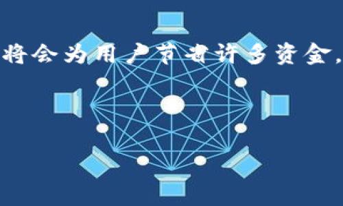 toptpWallet上的手续费详解：如何你的交易成本/top  
tpWallet, 手续费, BTC交易, 加密货币/guanjianci  

引言  
在加密货币的世界中，交易手续费是一个不可忽视的因素。特别是对于那些经常进行交易的人来说，手续费的高低直接影响到他们的收益和交易成本。今天我们将探讨tpWallet上的手续费，包括它是如何计算的，用户在使用过程中应该注意哪些方面，以及如何有效地这些费用。  

tpWallet简介  
tpWallet是一款备受欢迎的加密货币钱包，支持多种数字资产的存储和交易。作为一个用户友好的平台，tpWallet提供了简单的界面和强大的功能，吸引了众多用户。无论是新手还是经验丰富的投资者，tpWallet都能够满足他们的需求。  

交易手续费的种类  
在tpWallet上进行加密货币交易时，用户将面临不同类型的手续费。这些手续费主要包括：  
ul  
    listrong网络手续费/strong：当你通过tpWallet发送或接收BTC时，需支付一定的网络费用。这笔费用是用来奖励矿工处理交易的，通常会根据网络拥堵情况而有所不同。/li  
    listrong兑换手续费/strong：如果你在tpWallet内进行货币兑换，例如将BTC兑换成USDT，将会产生兑换手续费。这部分费用由tpWallet平台收取，目的是为了覆盖交易的成本。/li  
/ul  

手续费的具体计算方法  
tpWallet的手续费计算通常基于交易的大小和网络的活跃度。在高峰时段，由于网络拥堵，手续费可能会有所上升。具体来说：   
ul  
    li网络手续费：通常根据交易的数据大小（以字节为单位）来计算。交易越大，手续费就越高。/li  
    li兑换手续费：这部分费用是根据你交易的金额和当前的市场汇率自动计算的。/li  
/ul  

如何手续费  
尽管手续费是无法完全避开的，但用户可以通过一些策略来有效降低这些成本。以下是一些实用的建议：  
ul  
    listrong选择合适的交易时机/strong：了解交易高峰时段，尽量选择在网络空闲时进行交易，这样可以有效降低网络手续费。/li  
    listrong使用限价交易/strong：在tpWallet内进行兑换时，使用限价订单而不是市价订单，可以在一定程度上降低兑换手续费。/li  
    listrong选择合适的币种/strong：如果可能的话，选择手续费较低的代币进行交易。某些代币的交易费用相对较低，这样可以有效降低整体交易成本。/li  
/ul  

tpWallet手续费的透明度  
tpWallet相对其他平台，提供了比较高的手续费透明度。用户在进行交易前可以清楚看到所需支付的费用，包括网络费用和兑换费用。这种透明性帮助用户做出更加明智的决策。  

总结  
在tpWallet上进行BTC交易时，手续费是一个必须考虑的重要因素。通过了解手续费的种类与计算方法，用户可以更好地管理交易成本。同时，采取一些策略来手续费，将会为用户节省许多资金。希望通过本文的介绍，大家能够在使用tpWallet时更加得心应手，享受加密货币交易带来的乐趣。如果你对手续费还有其他疑问，欢迎继续关注后续的更新与讨论。  

---

本文仅为引导和参考，具体的手续费及政策可能会有所变化，建议定期查看tpWallet的官方公告以获取最新信息。