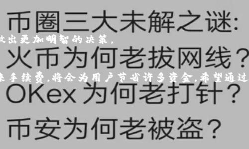 toptpWallet上的手续费详解：如何你的交易成本/top  
tpWallet, 手续费, BTC交易, 加密货币/guanjianci  

引言  
在加密货币的世界中，交易手续费是一个不可忽视的因素。特别是对于那些经常进行交易的人来说，手续费的高低直接影响到他们的收益和交易成本。今天我们将探讨tpWallet上的手续费，包括它是如何计算的，用户在使用过程中应该注意哪些方面，以及如何有效地这些费用。  

tpWallet简介  
tpWallet是一款备受欢迎的加密货币钱包，支持多种数字资产的存储和交易。作为一个用户友好的平台，tpWallet提供了简单的界面和强大的功能，吸引了众多用户。无论是新手还是经验丰富的投资者，tpWallet都能够满足他们的需求。  

交易手续费的种类  
在tpWallet上进行加密货币交易时，用户将面临不同类型的手续费。这些手续费主要包括：  
ul  
    listrong网络手续费/strong：当你通过tpWallet发送或接收BTC时，需支付一定的网络费用。这笔费用是用来奖励矿工处理交易的，通常会根据网络拥堵情况而有所不同。/li  
    listrong兑换手续费/strong：如果你在tpWallet内进行货币兑换，例如将BTC兑换成USDT，将会产生兑换手续费。这部分费用由tpWallet平台收取，目的是为了覆盖交易的成本。/li  
/ul  

手续费的具体计算方法  
tpWallet的手续费计算通常基于交易的大小和网络的活跃度。在高峰时段，由于网络拥堵，手续费可能会有所上升。具体来说：   
ul  
    li网络手续费：通常根据交易的数据大小（以字节为单位）来计算。交易越大，手续费就越高。/li  
    li兑换手续费：这部分费用是根据你交易的金额和当前的市场汇率自动计算的。/li  
/ul  

如何手续费  
尽管手续费是无法完全避开的，但用户可以通过一些策略来有效降低这些成本。以下是一些实用的建议：  
ul  
    listrong选择合适的交易时机/strong：了解交易高峰时段，尽量选择在网络空闲时进行交易，这样可以有效降低网络手续费。/li  
    listrong使用限价交易/strong：在tpWallet内进行兑换时，使用限价订单而不是市价订单，可以在一定程度上降低兑换手续费。/li  
    listrong选择合适的币种/strong：如果可能的话，选择手续费较低的代币进行交易。某些代币的交易费用相对较低，这样可以有效降低整体交易成本。/li  
/ul  

tpWallet手续费的透明度  
tpWallet相对其他平台，提供了比较高的手续费透明度。用户在进行交易前可以清楚看到所需支付的费用，包括网络费用和兑换费用。这种透明性帮助用户做出更加明智的决策。  

总结  
在tpWallet上进行BTC交易时，手续费是一个必须考虑的重要因素。通过了解手续费的种类与计算方法，用户可以更好地管理交易成本。同时，采取一些策略来手续费，将会为用户节省许多资金。希望通过本文的介绍，大家能够在使用tpWallet时更加得心应手，享受加密货币交易带来的乐趣。如果你对手续费还有其他疑问，欢迎继续关注后续的更新与讨论。  

---

本文仅为引导和参考，具体的手续费及政策可能会有所变化，建议定期查看tpWallet的官方公告以获取最新信息。