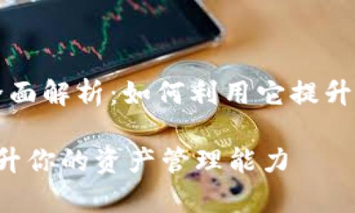 当然可以。以下是围绕“tpWallet的全面解析：如何利用它提升你的资产管理能力”这个主题的内容：

tpWallet的全面解析：如何利用它提升你的资产管理能力