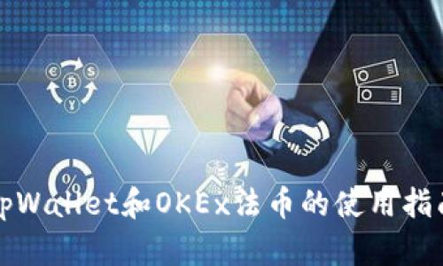 tpWallet和OKEx法币的使用指南