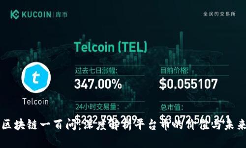 区块链一百问：深度解析平台币的价值与未来