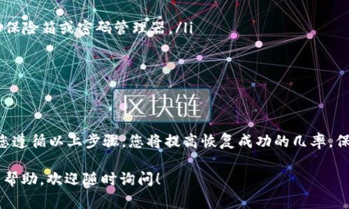 找回tpWallet的方法主要取决于您遗失的是什么信息。以下是一些常见的情况及其对应的解决方案：

### 1. 找回钱包助记词

助记词的重要性
助记词是您创建tpWallet时生成的一组词。这组词是您找回钱包的关键。确保在安全的地方保存您的助记词。

如何使用助记词恢复钱包
如果您有助记词，可以按照以下步骤恢复钱包：
ul
  li打开tpWallet应用程序。/li
  li选择“恢复钱包”选项。/li
  li输入您的助记词，确保字词顺序正确。/li
  li设置新密码，确认密码，完成恢复过程。/li
/ul

### 2. 找回密码

找回钱包密码的方法
如果您忘记了钱包密码，但仍拥有助记词，可以尝试以下步骤：
ul
  li打开tpWallet应用程序。/li
  li在登录界面选择“忘记密码”。/li
  li根据提示输入助记词，验证身份。/li
  li重设密码，确认新密码并登录。/li
/ul

密码管理技巧
为了避免未来再次遗忘密码，您可以考虑使用密码管理工具。将复杂的密码存储在安全的地方，不容易丢失。

### 3. 联系客服

寻求官方支持
如果您没有助记词或密码，您可能需要联系tpWallet的客服团队。请准备好提供您的账户信息以验证身份。
ul
  li访问tpWallet官方网站。/li
  li找到客服联系方式，通常在网站底部。/li
  li发送邮件或通过社交媒体联系他们。/li
/ul

### 4. 防止丢失的方法

钱包信息的安全管理
为了避免未来再次面临找回钱包的问题，您可以采取以下措施：
ul
  li将助记词和密码保存在安全的地方，如保险箱或密码管理器。/li
  li定期备份钱包信息。/li
  li启用双重认证功能，增加安全性。/li
/ul

总结
找回tpWallet可能需要一些时间，但如果您遵循以上步骤，您将提高恢复成功的几率。保护您的钱包信息，才能确保您的资产安全。

如果您还有其它具体问题或需要进一步的帮助，欢迎随时询问！