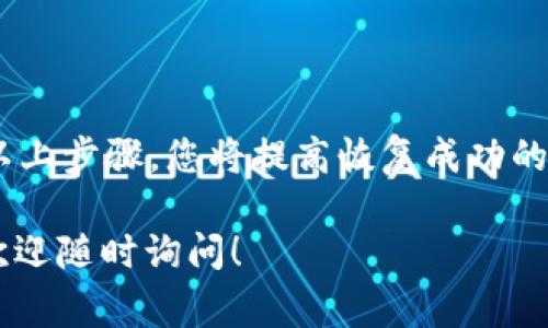 找回tpWallet的方法主要取决于您遗失的是什么信息。以下是一些常见的情况及其对应的解决方案：

### 1. 找回钱包助记词

助记词的重要性
助记词是您创建tpWallet时生成的一组词。这组词是您找回钱包的关键。确保在安全的地方保存您的助记词。

如何使用助记词恢复钱包
如果您有助记词，可以按照以下步骤恢复钱包：
ul
  li打开tpWallet应用程序。/li
  li选择“恢复钱包”选项。/li
  li输入您的助记词，确保字词顺序正确。/li
  li设置新密码，确认密码，完成恢复过程。/li
/ul

### 2. 找回密码

找回钱包密码的方法
如果您忘记了钱包密码，但仍拥有助记词，可以尝试以下步骤：
ul
  li打开tpWallet应用程序。/li
  li在登录界面选择“忘记密码”。/li
  li根据提示输入助记词，验证身份。/li
  li重设密码，确认新密码并登录。/li
/ul

密码管理技巧
为了避免未来再次遗忘密码，您可以考虑使用密码管理工具。将复杂的密码存储在安全的地方，不容易丢失。

### 3. 联系客服

寻求官方支持
如果您没有助记词或密码，您可能需要联系tpWallet的客服团队。请准备好提供您的账户信息以验证身份。
ul
  li访问tpWallet官方网站。/li
  li找到客服联系方式，通常在网站底部。/li
  li发送邮件或通过社交媒体联系他们。/li
/ul

### 4. 防止丢失的方法

钱包信息的安全管理
为了避免未来再次面临找回钱包的问题，您可以采取以下措施：
ul
  li将助记词和密码保存在安全的地方，如保险箱或密码管理器。/li
  li定期备份钱包信息。/li
  li启用双重认证功能，增加安全性。/li
/ul

总结
找回tpWallet可能需要一些时间，但如果您遵循以上步骤，您将提高恢复成功的几率。保护您的钱包信息，才能确保您的资产安全。

如果您还有其它具体问题或需要进一步的帮助，欢迎随时询问！