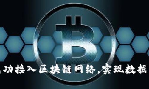 如何将云平台成功接入区块链网络，实现数据共享与安全管理