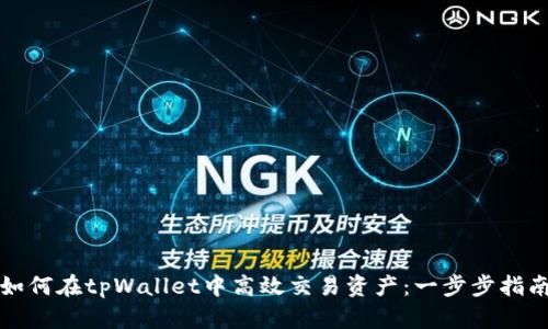 如何在tpWallet中高效交易资产：一步步指南