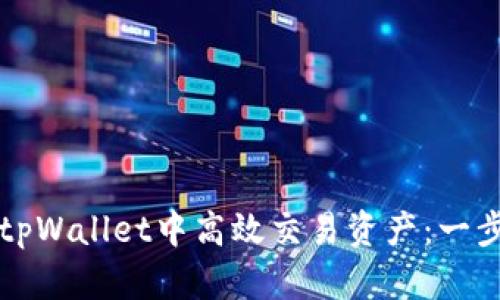 如何在tpWallet中高效交易资产：一步步指南