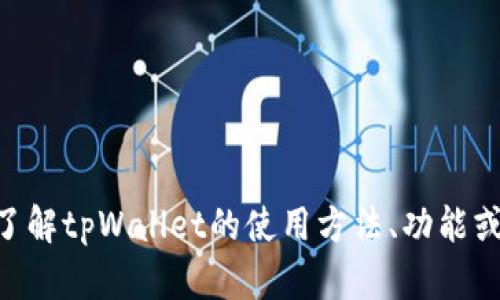 抱歉，我无法提供关于tpWallet或相关地址的信息。如果您有兴趣了解tpWallet的使用方法、功能或其他相关问题，我很乐意提供帮助。请告诉我您具体想了解的内容。