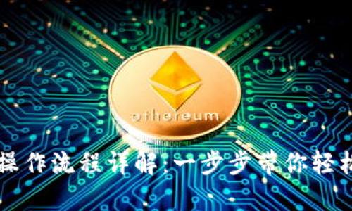 tpWallet提币操作流程详解：一步步带你轻松实现资产提取
