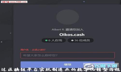 
如何通过区块链平台实现制造业的数字化转型与效益提升