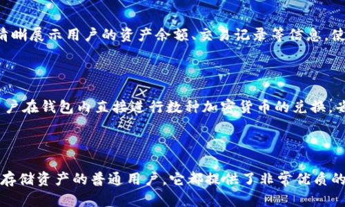 tpWallet 是一款区块链数字钱包，旨在提供安全、便捷的加密货币存储和管理解决方案。它不仅支持多种主流加密货币，还提供了一系列功能，包括安全性、用户友好的界面以及交易的便捷性。以下是对 tpWallet 的详细介绍。

tpWallet 的主要特点

tpWallet 同时结合了安全性和易用性。作为一款数字钱包，它采用了先进的加密技术，确保用户的资产安全。此外，tpWallet 的界面设计简洁直观，用户可以轻松完成充值、转账和交易。

安全性

安全性是数字钱包最重要的考虑因素之一。tpWallet 采用了多重安全措施，包括双因素认证、加密存储等。用户在使用时，可以通过设置复杂密码和启用双因素身份验证来增加安全性。这极大地降低了用户资产被盗的风险。

支持的加密货币

tpWallet 支持多种主流加密货币，包括比特币、以太坊、莱特币等。这使得用户能够在一个平台上管理多种资产，避免了频繁切换钱包的麻烦。同时，tpWallet 也在不断增添新的加密货币支持，以满足市场需求。

用户体验

tpWallet 的用户界面设计考虑到了用户体验。无论是新手还是资深用户，都能方便地进行操作。钱包的主页面清晰展示用户的资产余额、交易记录等信息，使用户能够快速获取所需的内容。

交易功能

tpWallet 的交易功能十分强大。用户可以通过简单的几步完成送币和收币的操作。内嵌的交易所功能也允许用户在钱包内直接进行数种加密货币的兑换，省去了在不同平台间转换的麻烦。

总结

总的来说，tpWallet 是一款功能丰富、易于使用且安全的数字钱包。无论你是加密货币的爱好者，还是想要简单存储资产的普通用户，它都提供了非常优质的服务。随着区块链技术的不断发展，tpWallet 的功能和支持的币种还将不断扩展，为用户提供更好的使用体验。