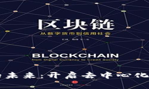 区块链交易的未来：开启去中心化金融的新篇章