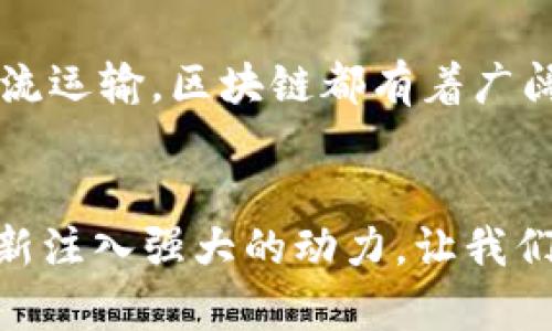   如何利用重庆区块链云平台提升企业数字化转型成功率 / 

 guanjianci 重庆区块链,区块链云平台,数字化转型,企业创新 /guanjianci 

引言
在数字化浪潮席卷全球的今天，企业的生存和发展越来越依赖于科技的进步。区块链技术因其去中心化、公开透明、不可篡改等特性，成为推动企业数字化转型的关键因素。重庆作为中国西部的重要经济中心，其区块链云平台为企业提供了优质的技术支撑，帮助企业实现更高效的运营和管理。本文将深入探讨如何通过重庆区块链云平台提升企业数字化转型的成功率。

一、重庆区块链云平台简介
重庆区块链云平台是一个集成了各种区块链服务和应用的综合性平台。该平台为企业提供了一站式的区块链解决方案，包括基础设施服务、技术支持、数据存储和安全保障等。通过区块链云平台，企业可以快速构建、部署和管理基于区块链的应用，提升业务的效率和透明度。

二、区块链的优势
区块链的崛起为各行业带来了巨大的变化。通过去中心化的特性，区块链可以有效减少信息篡改和数据丢失的风险。这一技术的优势在于：
ul
    listrong数据安全：/strong区块链的数据结构保证了信息的完整性和安全性，企业可以放心使用其存储和传输的数据。/li
    listrong透明度：/strong所有链上交易都是公开的，任何人都可以查询。企业可以通过这一特性提升客户的信任度。/li
    listrong高效性：/strong区块链技术可以帮助企业简化流程，减少中间环节，提高业务处理速度。/li
/ul

三、重庆区块链云平台的功能特点
重庆区块链云平台结合了多种先进技术，其主要功能和特点包括：
ul
    listrong多种区块链框架支持：/strong平台支持包括Hyperledger、Ethereum等多种区块链技术，企业可以根据自身需求选择合适的框架。/li
    listrong便捷的应用开发：/strong提供丰富的API接口，帮助开发者快速搭建应用，降低技术门槛。/li
    listrong数据存储和管理：/strong提供高效的数据存储方案，保障数据的高可用性和安全性。/li
    listrong行业解决方案：/strong针对不同行业，提供了定制化的解决方案，帮助企业实现数字化转型。/li
/ul

四、企业如何使用重庆区块链云平台
企业在使用重庆区块链云平台时，可以按照以下步骤进行：
ol
    listrong需求分析：/strong企业需要明确自身的数字化转型需求，确定使用区块链的具体场景。/li
    listrong选择合适的区块链框架：/strong根据实际需求及技术条件，选择适合的区块链框架。/li
    listrong应用开发：/strong利用平台提供的API和工具进行应用开发，确保应用满足企业的需求。/li
    listrong部署与测试：/strong完成开发后，进行全面的测试，确保应用的稳定性和安全性，再进行正式部署。/li
    listrong上线运行：/strong应用上线后，企业要定期进行维护和更新，以应对不断变化的市场需求。/li
/ol

五、成功案例分析
为了更好地理解重庆区块链云平台的实际应用，我们可以分析一些成功案例：
案例一：某物流企业利用重庆区块链云平台，构建了供应链管理系统。通过区块链技术，实时追踪运输过程中的每一个环节，确保信息的透明和准确。客户可以随时掌握货物的运输状态，增强了客户的满意度。
案例二：某金融科技公司通过区块链云平台，推出了基于区块链的数字资产交易平台。该平台利用区块链的去中心化特性，提高了交易的安全性和效率，吸引了大量用户，取得了显著的市场份额。

六、重庆区块链云平台的未来展望
随着区块链技术的日益成熟，重庆区块链云平台的未来发展也充满希望。首先，随着5G和人工智能等新技术的快速发展，重庆区块链云平台将与这些技术深度融合，推动更多创新应用的落地。其次，重庆作为西部的科技中心，将吸引更多企业和创新团队加入区块链领域，共同推动行业的发展。
另外，随着政策的不断支持和发展，重庆区块链云平台将会逐步完善相关法律法规，为企业的数字化转型提供更为完善的保障。这将为区块链技术的应用创造更加良好的环境。

七、总结
重庆区块链云平台为企业的数字化转型提供了强有力的支持。通过利用区块链的技术优势，企业能够提升运营效率、降低成本、增强透明度。无论是制造业、金融行业还是物流运输，区块链都有着广阔的应用前景。希望通过本文，更多企业能够认识到重庆区块链云平台的价值，积极推动自身的数字化转型，实现创新发展。

结尾
在这一数字化快速发展的时代，区块链技术正以其独特的优势参与到各行各业的变革之中。重庆区块链云平台作为这一变革的重要推动者，必将为地区经济发展和企业创新注入强大的动力。让我们一同期待，未来在这个平台的帮助下，更多企业能够实现数字化转型，走向成功。