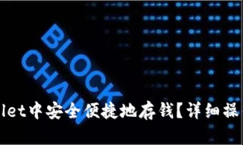 如何在tpWallet中安全便捷地存钱？详细操作指南与技巧