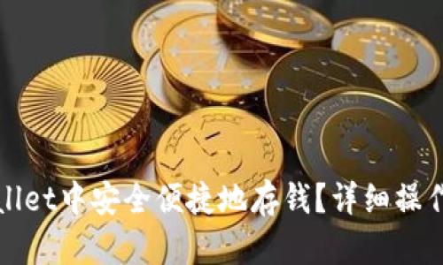 如何在tpWallet中安全便捷地存钱？详细操作指南与技巧