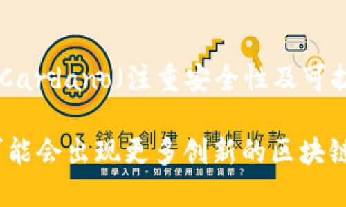 区块链技术已经成为现代数字经济的重要组成部分。许多平台和协议为区块链的应用提供了基础。以下是一些主要的区块链基础平台：

### 1. 比特币（Bitcoin）
比特币是第一个去中心化数字货币，也是最广为人知的区块链平台。其核心是一个点对点的支付系统，使用工作量证明（Proof of Work）共识机制，保障网络的安全性。

### 2. 以太坊（Ethereum）
以太坊是一个开放的区块链平台，允许开发者构建和部署智能合约和去中心化应用（DApps）。以太坊不仅支持货币转移，还支持复杂的合约逻辑，推动了区块链技术在金融、游戏等多个领域的发展。

### 3. 超级账本（Hyperledger）
超级账本是由Linux基金会主办的开源项目，旨在促进企业级区块链技术的开发。它包含多个项目，如Hyperledger Fabric、Hyperledger Sawtooth等，为企业提供安全、高效的区块链解决方案。

### 4. 谷歌云平台（Google Cloud Platform）
谷歌云平台提供了区块链技术支持，允许企业构建和管理区块链网络。它通过提供基础设施、数据分析和网络安全功能，帮助企业实现区块链应用的落地。

### 5. 波卡（Polkadot）
波卡是一个多链网络，允许不同的区块链相互连接和通讯。它支持生态系统中各类区块链项目的互操作性，从而增强了区块链的整体功能和效率。

### 6. 柚子链（EOS）
柚子链是一个高性能的区块链平台，旨在支持大量交易的快速处理。其共识机制是Delegated Proof of Stake（DPoS），使得网络具备高效和可扩展性。

### 7. 其他
除了上述平台，还有很多区块链项目和平台，例如Chainlink（提供去中心化预言机）、Cardano（注重安全性及可扩展性的多层区块链平台）、和Tezos（自我修正的区块链）等。

以上这些平台都在不同层面推动了区块链技术的发展。随着技术的不断演进，未来可能会出现更多创新的区块链平台。