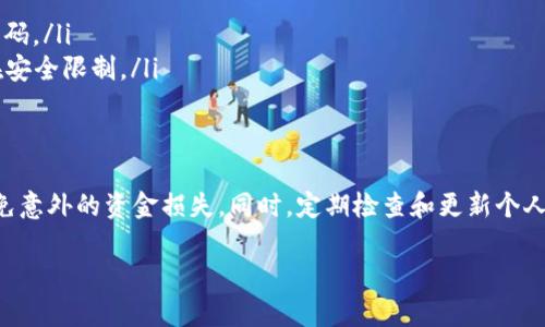 在tpWallet中设置转账限制的步骤相对简单。以下是详细的设置说明，帮助用户进行相应的配置。

1. 登录tpWallet
首先，你需要打开tpWallet应用程序并登录到你的账户。输入你的用户名和密码，确保账户安全。如果你使用的是手机应用，确保应用已更新至最新版本。

2. 进入设置菜单
登录成功后，找到应用界面的设置菜单。通常，设置按钮位于应用的右上角或者底部菜单栏上。点击设置。

3. 找到转账设置
在设置菜单中，寻找“转账”或“交易”相关的选项。这一部分通常包括转账限额、交易记录等设置。点击进入。

4. 设置转账限制
在转账设置中，你可以看到当前的转账限制。根据个人需求，调整相应的限额。通常有以下几个方面可以调整：
ul
    li每日转账限额/li
    li单笔转账限额/li
    li转账对象限制（如仅限于联系人或白名单）/li
/ul
根据需要输入新的限制数值，并确认保存设置。

5. 确认限制设置
完成设置后，建议进行一次测试转账。确认新设置已经生效。你可以尝试进行一次小额转账，查看是否符合你设定的限制。

6. 其他注意事项
在设置转账限制时，还应注意以下几点：
ul
    li确保所设置的限额符合相关法律法规及平台规定。/li
    li定期检查和更新你的设置，以防止安全隐患。/li
    li如有疑问，可随时查看平台的帮助文档或联系客服支持。/li
/ul

7. 常见问题解答
在使用过程中，可能会遇到一些常见问题：
ul
    listrong我忘记了我的登录密码，怎么办？/strong可以通过“忘记密码”功能来重设密码。/li
    listrong我无法修改转账限额，为什么？/strong可能是因为账户未经过验证或者存在安全限制。/li
/ul

8. 结论
设置tpWallet的转账限制是确保资金安全的重要措施。掌握正确的设置方式，可以有效避免意外的资金损失。同时，定期检查和更新个人设置，能够帮助用户更好地管理自己的数字资产。希望以上信息能够帮助你顺利完成设置。

若有其他问题或需要进一步的帮助，随时欢迎咨询。