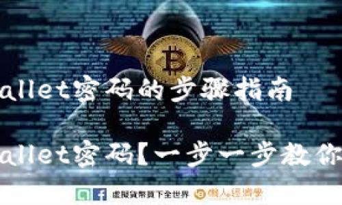 恢复tpWallet密码的步骤指南

失去tpWallet密码？一步一步教你如何恢复
